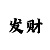 快3稳赚不赔大小单双玩法